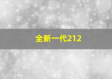 全新一代212