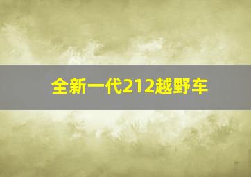 全新一代212越野车