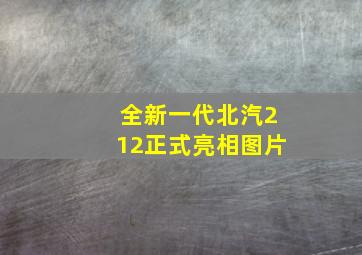 全新一代北汽212正式亮相图片