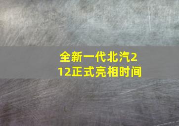 全新一代北汽212正式亮相时间