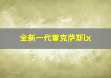 全新一代雷克萨斯lx