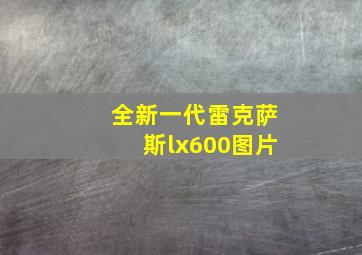 全新一代雷克萨斯lx600图片