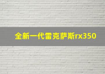 全新一代雷克萨斯rx350