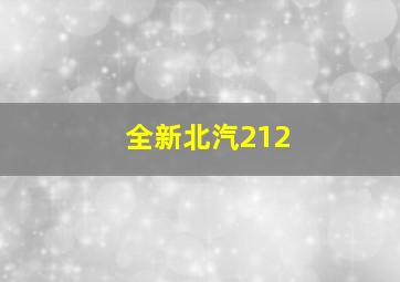 全新北汽212