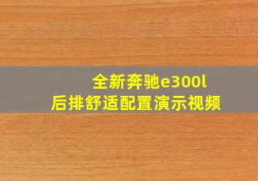 全新奔驰e300l后排舒适配置演示视频