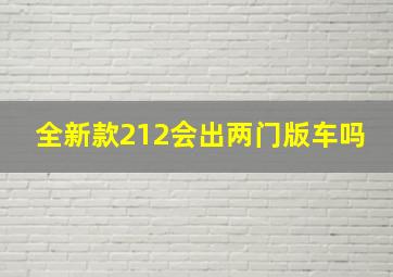 全新款212会出两门版车吗