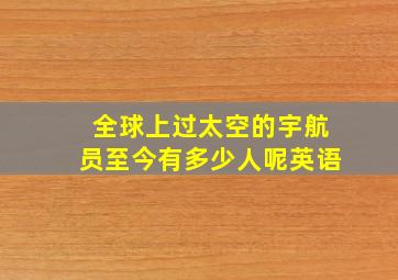 全球上过太空的宇航员至今有多少人呢英语