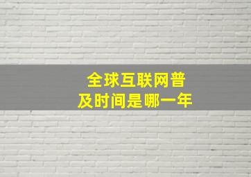 全球互联网普及时间是哪一年