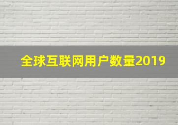 全球互联网用户数量2019