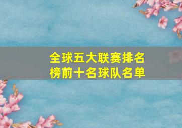 全球五大联赛排名榜前十名球队名单