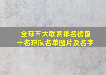 全球五大联赛排名榜前十名球队名单图片及名字