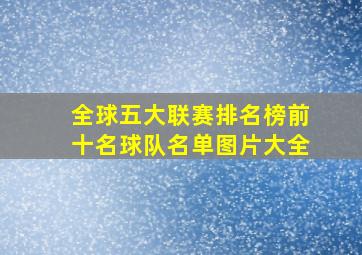 全球五大联赛排名榜前十名球队名单图片大全