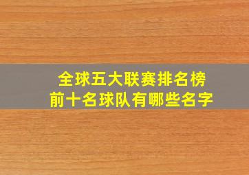 全球五大联赛排名榜前十名球队有哪些名字