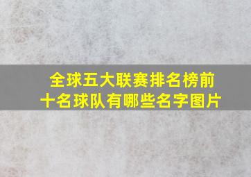 全球五大联赛排名榜前十名球队有哪些名字图片