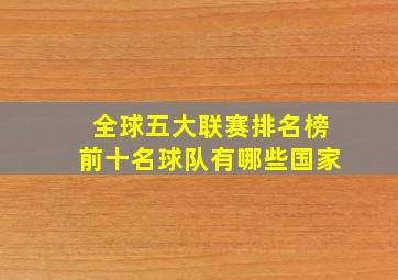 全球五大联赛排名榜前十名球队有哪些国家