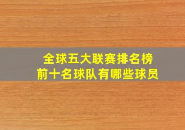 全球五大联赛排名榜前十名球队有哪些球员