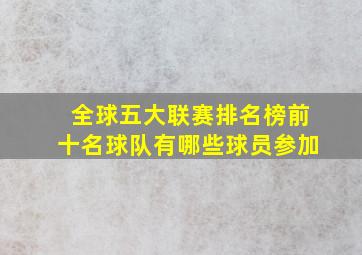 全球五大联赛排名榜前十名球队有哪些球员参加