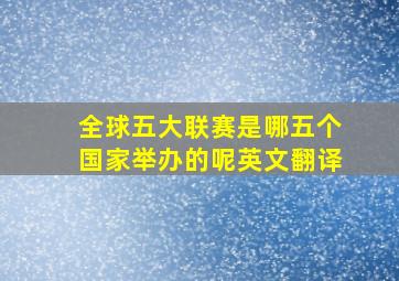 全球五大联赛是哪五个国家举办的呢英文翻译