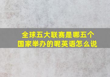 全球五大联赛是哪五个国家举办的呢英语怎么说