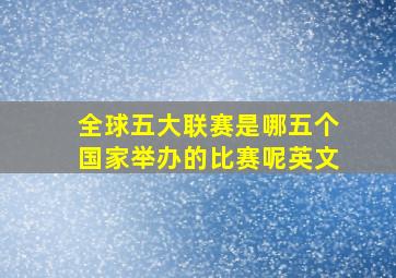 全球五大联赛是哪五个国家举办的比赛呢英文