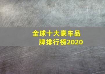 全球十大豪车品牌排行榜2020