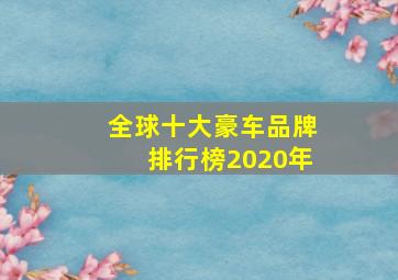 全球十大豪车品牌排行榜2020年