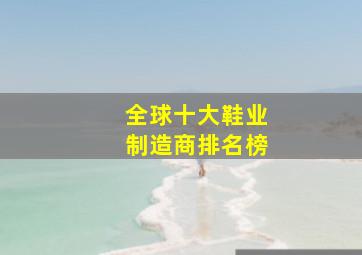 全球十大鞋业制造商排名榜