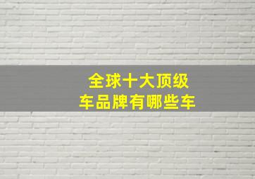 全球十大顶级车品牌有哪些车