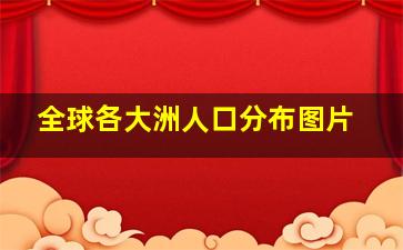 全球各大洲人口分布图片