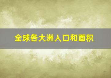 全球各大洲人口和面积