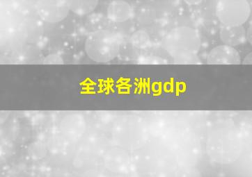 全球各洲gdp