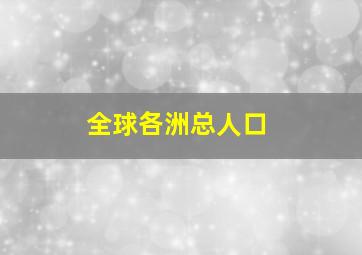 全球各洲总人口