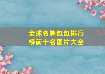 全球名牌包包排行榜前十名图片大全