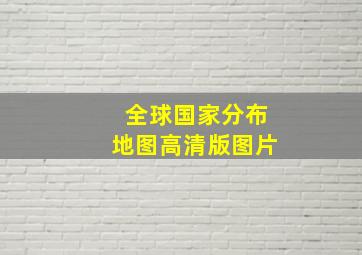 全球国家分布地图高清版图片