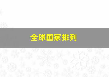 全球国家排列