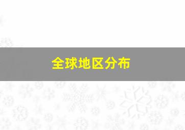 全球地区分布