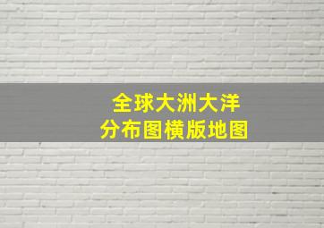 全球大洲大洋分布图横版地图