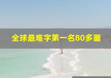 全球最难字第一名80多画