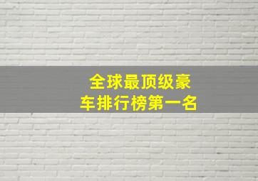 全球最顶级豪车排行榜第一名