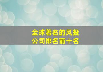 全球著名的风投公司排名前十名