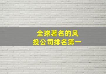 全球著名的风投公司排名第一