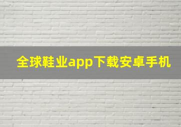 全球鞋业app下载安卓手机