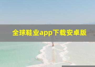 全球鞋业app下载安卓版