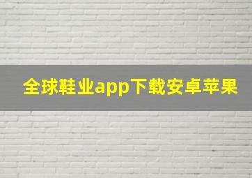 全球鞋业app下载安卓苹果