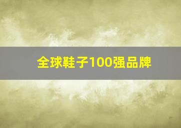 全球鞋子100强品牌