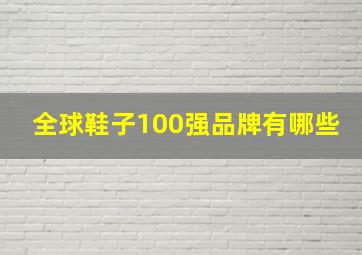 全球鞋子100强品牌有哪些