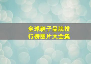 全球鞋子品牌排行榜图片大全集