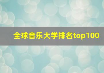 全球音乐大学排名top100