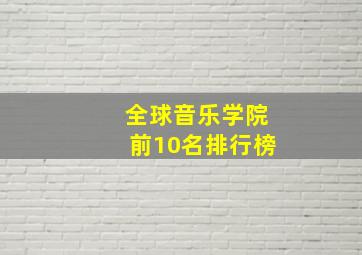 全球音乐学院前10名排行榜