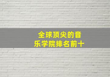 全球顶尖的音乐学院排名前十